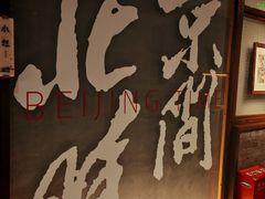 -局气 烤鸭·北京菜(光华路店)