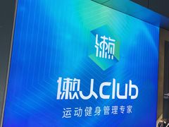 -懒人Club健身(卓越时代广场店)
