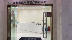 -小珂丽格医疗美容