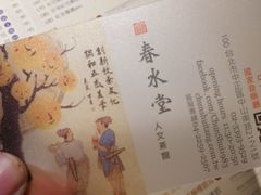 -春水堂人文茶馆(中正店)