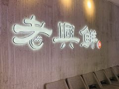 -老兴鲜(黄浦店)