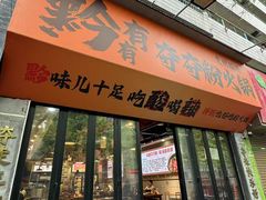 -黔有有贵州酸汤夺夺粉火锅(五味十字店)