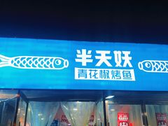 门面-半天妖烤鱼(中山路店)