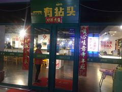-有拈头成都市井火锅(韩乐坊店)