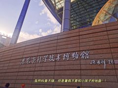 -东莞市科学技术博物馆