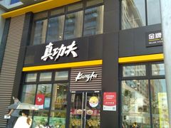 门面-真功夫(搜秀城店)