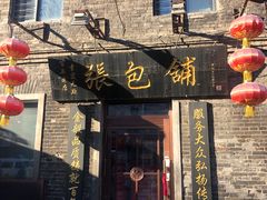 门面-张包铺(道外店)