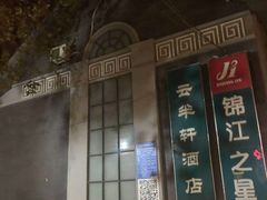 -锦江之星(南京新街口店)