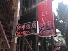 -和平饭店