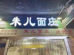 -朱儿面庄(洋河三路店)