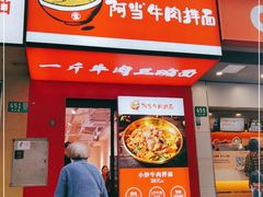门面-阿当·小炒牛肉面(人广店)