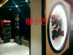 门面-井缘河风寿司(Touch12街店)