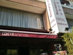 -Geneva日内瓦餐厅(西郊宝成花苑店)