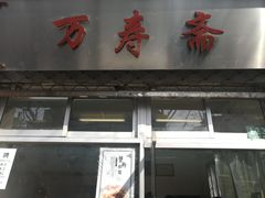 门面-万寿斋(山阴路店)