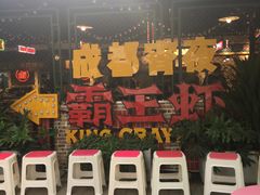 门面-霸王虾·麻辣小龙虾(清水河公园店)