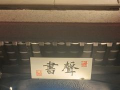 -江南韵·无锡太湖文化体验餐厅(凤凰天街店)