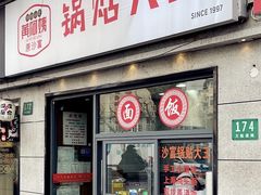 门面-黄阿姨锅贴大王(万航渡路店)