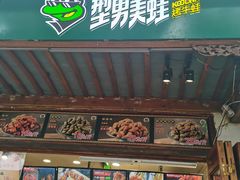 门面-型男美蛙烤牛蛙(南长街店)