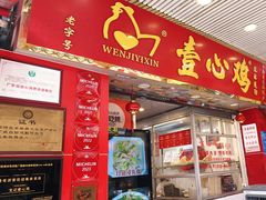 -文记壹心鸡(宝华路店)