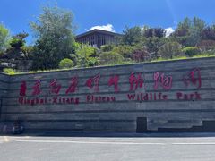 -青藏高原野生动物园