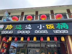 -小饭桶(野三坡百里峡店)