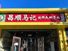 -昌顺马记小吃店(昌盛园店)