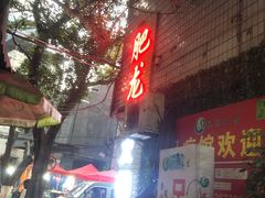 -肥龙火锅(南坪店)