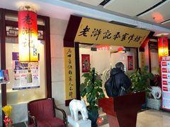 -老浒记民俗酒楼(王府井店)