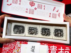 -阮大兴糕团(杭州西湖银泰百货店)