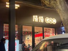 门面-阳阳老火锅(小南门店)