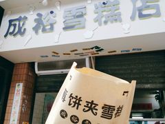 门面-成裕雪糕店(士多店)