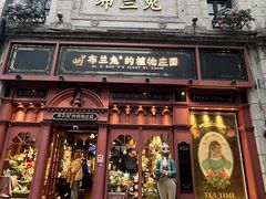 -布兰兔的植物庄园(杭州南宋御街店)