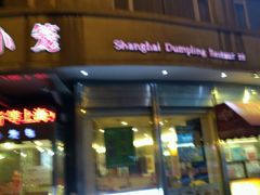 门面-玖鲜小笼(中山广场店)