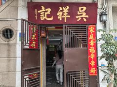 -吴祥记潮州菜·百年老字号·砂锅粥