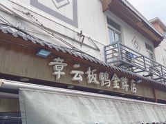 -章云板鸭(评事街店)