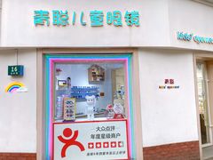 -青聪儿童眼镜(五官科医院宝庆路店)