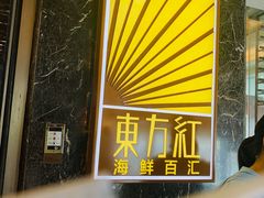 门面-东方红海鲜百汇(国际大厦店)