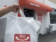 -来噻布布 Lets BUBU