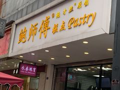 门面-鲍师傅糕点(春熙路店)