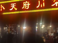 -小天府川菜馆(魏公村店)