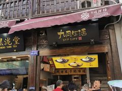 门面-九月生活(江汉店)
