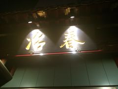 冶春茶社(沃尔玛店)-冶春茶社(太和广场店)