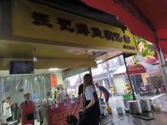 -汪记鲜鱼糊汤粉(沈阳路总店)