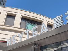 -喜茶(上海兴业太古汇店)