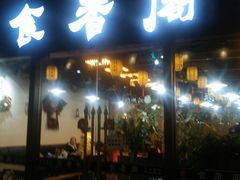 门面-老兵土菜馆徐州味道(淮海环球港店)