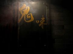 -鬼味烤翅(南锣鼓巷店)