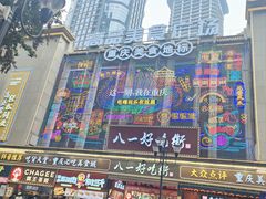 -八一好吃街·高品美食广场