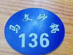 -清真·马文砂锅大全