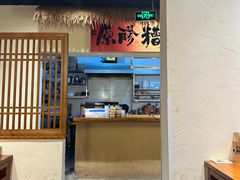 -原醪糟民俗小吃(金沙港湾店)