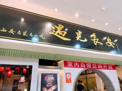 -遇见长安之高山流水(李家村万达店)
